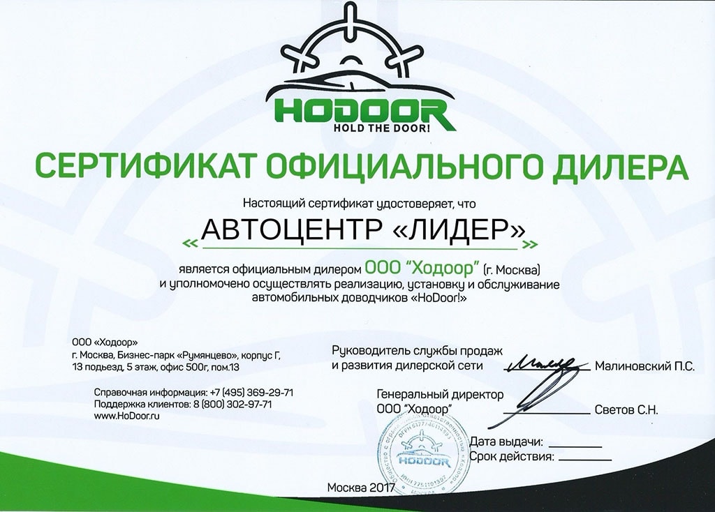 Сертификат дилера Hodoor